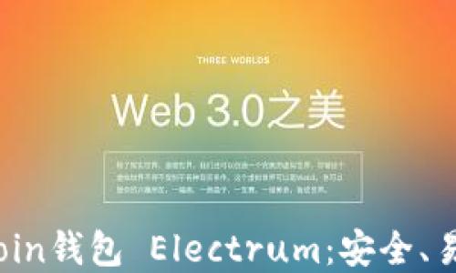 详解Litecoin钱包 Electrum:安全、易用、功能全