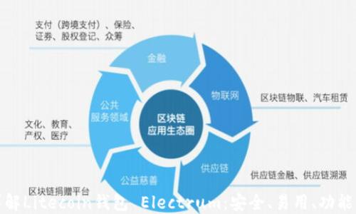
详解Litecoin钱包 Electrum：安全、易用、功能全