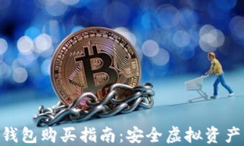 
imToken冷钱包购买指南：安全虚拟资产的最佳选择