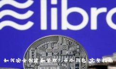 如何安全创建和管理Pi币冷钱包：完整指南