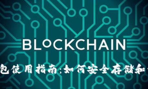 2023年狗币钱包使用指南：如何安全存储和管理你的狗狗币