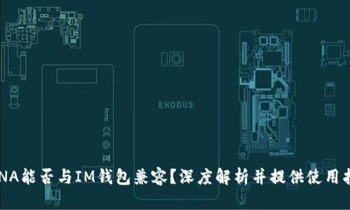 LUNA能否与IM钱包兼容？深度解析并提供使用指南