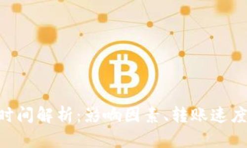 BTC钱包转账时间解析：影响因素、转账速度以及解决方案