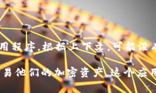 “imtoken”可以翻译为“imToken”，这是一个针对数字货币的移动钱包应用程序。根据上下文，可能没有特定的中文翻译，通常直接使用“imToken”这一名称。 

imToken 是一个支持多种数字资产的钱包，用户可以在此管理、存储和交易他们的加密资产。这个应用程序在加密货币社区中非常流行，以其用户友好的界面和安全性而著称。