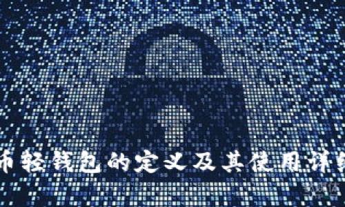 比特币轻钱包的定义及其使用详细解析