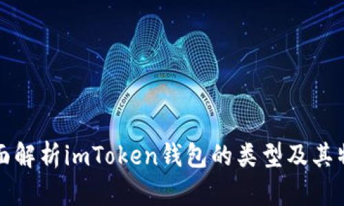 全面解析imToken钱包的类型及其特点