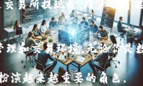 
   深入了解NEM WeChat钱包：如何安全便捷地管理你的数字资产  / 

关键词：
 guanjianci  NEM, WeChat钱包, 数字资产, 区块链  /guanjianci 

什么是NEM和NEM WeChat钱包
NEM（New Economy Movement）是一种新兴的区块链技术，以其创新的特性和用户友好的设计而受到广泛关注。它的核心是强化安全性和便捷性，使得用户在管理和交易数字资产时，能够获得极高的体验和保障。而NEM WeChat钱包则是一种结合了NEM区块链技术与微信社交平台的数字钱包，方便中国用户在日常社交中实现数字资产的管理与交易。

通过NEM WeChat钱包，用户可以在熟悉的社交环境中轻松实现账户管理、发送和接收NEM资产，甚至能够在一定程度上进行简单的区块链技术的交互，享受安全、便捷的数字资产交易。从而降低了数字货币的使用门槛，让更多人能够参与到这一新经济模式中去。

NEM WeChat钱包的优势
NEM WeChat钱包作为一种新型的数字资产管理方式，拥有许多传统钱包所不具备的优势。这些优势使其成为了越来越多用户的选择。以下是几个关键的优势：

h41. 社交功能与便利性/h4
通过WeChat钱包，用户可以在聊天中直接发送和接收NEM资产，消除了繁琐的地址复制粘贴，降低了交易的复杂度。这种社交功能让用户在使用数字货币时更加自然，无需额外的学习成本。

h42. 安全性/h4
NEM区块链技术本身就提供了高安全性的保障，WeChat钱包对此进行了额外的安全措施。用户在进行交易时，系统会自动进行二次验证，以确保每一次交易的安全。并且，用户可自行设置多重身份验证，以保护个人资产的安全。

h43. 跨平台兼容性/h4
NEM WeChat钱包不仅适用于手机用户，同样也能通过WeChat的电脑版进行操作。这一特性为用户提供了极大的灵活性和方便性，让用户能够随时随地管理自己的数字资产。

h44. 强大的社区支持/h4
NEM拥有一个活跃而支持的社区，用户可以通过社交平台与其他NEM用户进行互动，共享经验与资源。这对于新手用户学习NEM以及利用NEM WeChat钱包是一个极大的帮助。

NEM WeChat钱包的使用流程
使用NEM WeChat钱包相对简单，以下是一个一般的使用流程，适合新手参考：

h41. 注册和登录/h4
首先，用户需要在微信中搜索并关注提供NEM WeChat钱包服务的官方账号。点击进入后，用户可以按照提示进行注册，并完成身份验证。与传统数字钱包不同，这一过程非常快，用户能够直观地看到自己的财产信息。

h42. 创建钱包/h4
注册后，用户需要按照系统提示设置自己的NEM钱包。在这一步骤中，需要生成一个独特的私钥和公钥，用户一定要妥善保管好这个信息，因为这直接关系到用户资产的安全性。

h43. 充值和发送资产/h4
创建钱包后，用户可以通过多种形式为其NEM账户充值，包括直接从交易所转账、通过好友进行转账等。在充值成功后，用户可以随时通过聊天界面向好友发送NEM资产，十分方便。

h44. 提现和转账/h4
当用户需要将NEM资产转换为其他货币时，可以通过交易所进行提现，同时也可以将资产转账到其他CRYPT钱包中使用，保证了用户财产的流动性。

常见问题解答

h41. NEM WeChat钱包安全吗？/h4
这是许多潜在用户关心的首要问题。NEM WeChat钱包通过NEM区块链来保障交易的安全性，而NEM本身采用了独特的加密方式，不易被攻击。此外，WeChat钱包还加入了一些额外的安全措施，例如可以设置多重身份验证，确保只有用户本人才能访问和操作钱包。如果用户能够保持私钥的安全性，NEM WeChat钱包的安全性还是相对较高的。

h42. 如何找回丢失的NEM资产？/h4
如果用户丢失了钱包的私钥或遭遇其他不幸的情况，恢复资产的过程可能会变得复杂。在这种情况下，我们建议用户第一时间联系NEM的客服团队，提供交易的相关信息。有些情况下，客服团队可能会给予帮助。但由于区块链的透明性和不可逆性，找回资产的几率并不总是很高，因此保管私钥非常重要。

h43. NEM WeChat钱包适合哪些人群使用？/h4
其实NEM WeChat钱包非常适合广大的数字货币爱好者和初学者，尤其是那些习惯使用微信的用户。即使是对数字货币一无所知的用户，也能够通过其简洁的界面和直观的操作迅速上手。对于希望在社交环境中进行数字资产管理的人士来说，NEM WeChat钱包更是一个极佳的选择。

h44. 使用NEM WeChat钱包的费用如何？/h4
一般来说，使用NEM WeChat钱包进行交易时，会产生一定的手续费，这些手续费主要是用于挖矿和确认交易。这些费用通常较低，适合大多数用户使用。同时，在通过交易所提现时，用户也可能需要支付一定的手续费。因此，用户在使用前应了解清楚费用结构，以避免不必要的支出。

总结
NEM WeChat钱包是一款便捷、安全、适合广大用户的数字资产管理工具。其基于NEM区块链的强大技术，结合微信生态的社交优势，为用户提供了一个高效的资产管理和交易环境。无论你是数字货币的初学者还是资深投资者，NEM WeChat钱包都将是你管理和交易数字资产的理想选择。

希望本文能帮助你更好地理解NEM WeChat钱包的优势与使用方法，同时解答你可能关心的问题。随着数字货币市场的不断发展，NEM WeChat钱包无疑将在未来扮演越来越重要的角色。