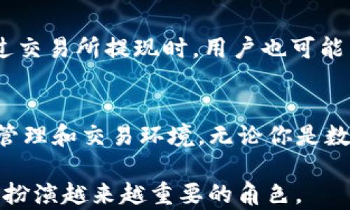 
   深入了解NEM WeChat钱包：如何安全便捷地管理你的数字资产  / 

关键词：
 guanjianci  NEM, WeChat钱包, 数字资产, 区块链  /guanjianci 

什么是NEM和NEM WeChat钱包
NEM（New Economy Movement）是一种新兴的区块链技术，以其创新的特性和用户友好的设计而受到广泛关注。它的核心是强化安全性和便捷性，使得用户在管理和交易数字资产时，能够获得极高的体验和保障。而NEM WeChat钱包则是一种结合了NEM区块链技术与微信社交平台的数字钱包，方便中国用户在日常社交中实现数字资产的管理与交易。

通过NEM WeChat钱包，用户可以在熟悉的社交环境中轻松实现账户管理、发送和接收NEM资产，甚至能够在一定程度上进行简单的区块链技术的交互，享受安全、便捷的数字资产交易。从而降低了数字货币的使用门槛，让更多人能够参与到这一新经济模式中去。

NEM WeChat钱包的优势
NEM WeChat钱包作为一种新型的数字资产管理方式，拥有许多传统钱包所不具备的优势。这些优势使其成为了越来越多用户的选择。以下是几个关键的优势：

h41. 社交功能与便利性/h4
通过WeChat钱包，用户可以在聊天中直接发送和接收NEM资产，消除了繁琐的地址复制粘贴，降低了交易的复杂度。这种社交功能让用户在使用数字货币时更加自然，无需额外的学习成本。

h42. 安全性/h4
NEM区块链技术本身就提供了高安全性的保障，WeChat钱包对此进行了额外的安全措施。用户在进行交易时，系统会自动进行二次验证，以确保每一次交易的安全。并且，用户可自行设置多重身份验证，以保护个人资产的安全。

h43. 跨平台兼容性/h4
NEM WeChat钱包不仅适用于手机用户，同样也能通过WeChat的电脑版进行操作。这一特性为用户提供了极大的灵活性和方便性，让用户能够随时随地管理自己的数字资产。

h44. 强大的社区支持/h4
NEM拥有一个活跃而支持的社区，用户可以通过社交平台与其他NEM用户进行互动，共享经验与资源。这对于新手用户学习NEM以及利用NEM WeChat钱包是一个极大的帮助。

NEM WeChat钱包的使用流程
使用NEM WeChat钱包相对简单，以下是一个一般的使用流程，适合新手参考：

h41. 注册和登录/h4
首先，用户需要在微信中搜索并关注提供NEM WeChat钱包服务的官方账号。点击进入后，用户可以按照提示进行注册，并完成身份验证。与传统数字钱包不同，这一过程非常快，用户能够直观地看到自己的财产信息。

h42. 创建钱包/h4
注册后，用户需要按照系统提示设置自己的NEM钱包。在这一步骤中，需要生成一个独特的私钥和公钥，用户一定要妥善保管好这个信息，因为这直接关系到用户资产的安全性。

h43. 充值和发送资产/h4
创建钱包后，用户可以通过多种形式为其NEM账户充值，包括直接从交易所转账、通过好友进行转账等。在充值成功后，用户可以随时通过聊天界面向好友发送NEM资产，十分方便。

h44. 提现和转账/h4
当用户需要将NEM资产转换为其他货币时，可以通过交易所进行提现，同时也可以将资产转账到其他CRYPT钱包中使用，保证了用户财产的流动性。

常见问题解答

h41. NEM WeChat钱包安全吗？/h4
这是许多潜在用户关心的首要问题。NEM WeChat钱包通过NEM区块链来保障交易的安全性，而NEM本身采用了独特的加密方式，不易被攻击。此外，WeChat钱包还加入了一些额外的安全措施，例如可以设置多重身份验证，确保只有用户本人才能访问和操作钱包。如果用户能够保持私钥的安全性，NEM WeChat钱包的安全性还是相对较高的。

h42. 如何找回丢失的NEM资产？/h4
如果用户丢失了钱包的私钥或遭遇其他不幸的情况，恢复资产的过程可能会变得复杂。在这种情况下，我们建议用户第一时间联系NEM的客服团队，提供交易的相关信息。有些情况下，客服团队可能会给予帮助。但由于区块链的透明性和不可逆性，找回资产的几率并不总是很高，因此保管私钥非常重要。

h43. NEM WeChat钱包适合哪些人群使用？/h4
其实NEM WeChat钱包非常适合广大的数字货币爱好者和初学者，尤其是那些习惯使用微信的用户。即使是对数字货币一无所知的用户，也能够通过其简洁的界面和直观的操作迅速上手。对于希望在社交环境中进行数字资产管理的人士来说，NEM WeChat钱包更是一个极佳的选择。

h44. 使用NEM WeChat钱包的费用如何？/h4
一般来说，使用NEM WeChat钱包进行交易时，会产生一定的手续费，这些手续费主要是用于挖矿和确认交易。这些费用通常较低，适合大多数用户使用。同时，在通过交易所提现时，用户也可能需要支付一定的手续费。因此，用户在使用前应了解清楚费用结构，以避免不必要的支出。

总结
NEM WeChat钱包是一款便捷、安全、适合广大用户的数字资产管理工具。其基于NEM区块链的强大技术，结合微信生态的社交优势，为用户提供了一个高效的资产管理和交易环境。无论你是数字货币的初学者还是资深投资者，NEM WeChat钱包都将是你管理和交易数字资产的理想选择。

希望本文能帮助你更好地理解NEM WeChat钱包的优势与使用方法，同时解答你可能关心的问题。随着数字货币市场的不断发展，NEM WeChat钱包无疑将在未来扮演越来越重要的角色。