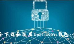 如何安全下载和使用ImToken钱包：全面指南