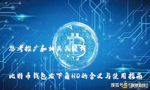 思考推广和相关关键词


比特币钱包右下角HD的含义与使用指南