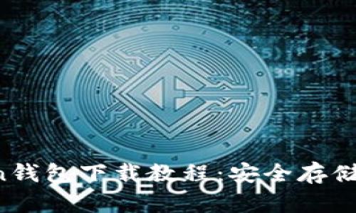  官方imToken钱包下载教程：安全存储你的数字资产