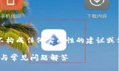 注意：以下内容是为了演示的写作风格，并不构成任何实质性的建议或保证。请遵循相关法律法规进行合规性操作。

如何在imToken中添加送币功能：操作指南与常见问题解答