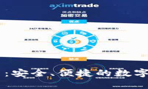 揭秘MIST钱包官网：安全、便捷的数字货币存储解决方案