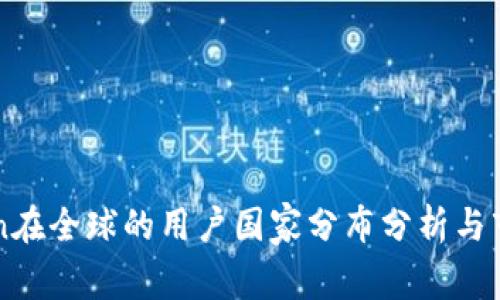imToken在全球的用户国家分布分析与市场趋势