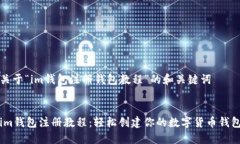 关于“im钱包注册钱包教程”的和关键词im钱包注