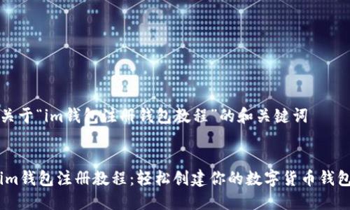 关于“im钱包注册钱包教程”的和关键词


im钱包注册教程：轻松创建你的数字货币钱包