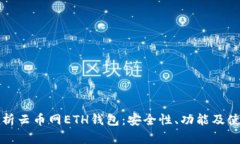 全面解析云币网ETH钱包：安全性、功能及使用指