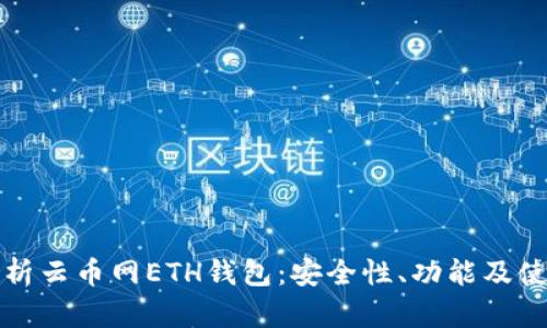 全面解析云币网ETH钱包：安全性、功能及使用指南