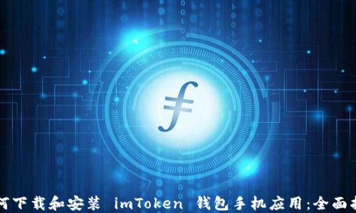 
如何下载和安装 imToken 钱包手机应用：全面指南