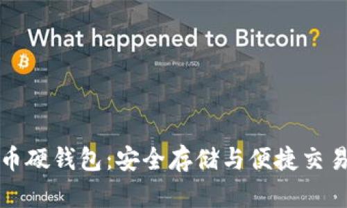 上海数字货币硬钱包：安全存储与便捷交易的最佳选择