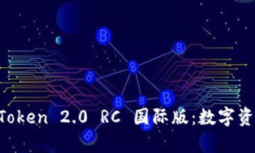 全面解析 imToken 2.0 RC 国际版：数字资产管理的未来