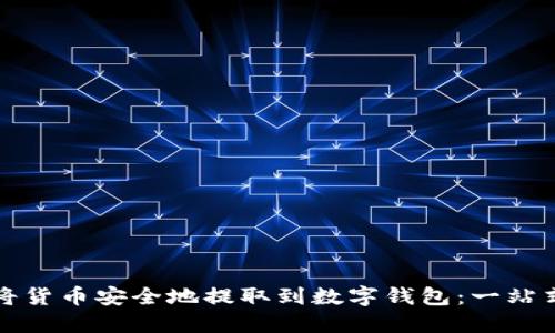 如何将货币安全地提取到数字钱包：一站式指南