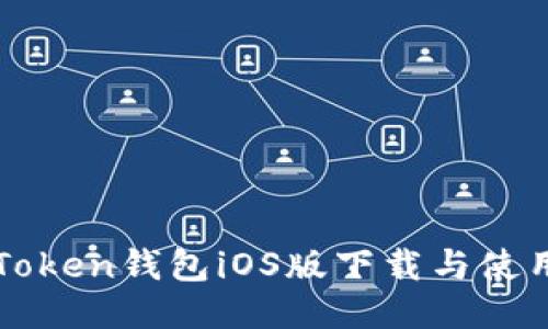 : imToken钱包iOS版下载与使用指南