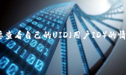 在使用imTOKEN钱包的过程中，用户可能会遇到需要查看自己的UID（用户ID）的情况。以下是关于如何查看imTOKEN UID的详细介绍。

如何查看imTOKEN UID，掌握你的数字资产身份