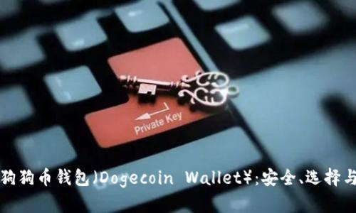 全面解析狗狗币钱包（Dogecoin Wallet）：安全、选择与使用指南
