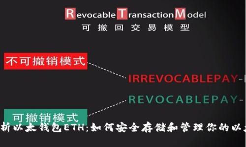  全面解析以太钱包ETH：如何安全存储和管理你的以太坊资产