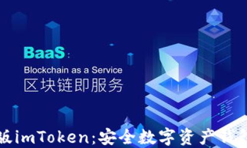 
下载苹果版imToken：安全数字资产钱包官方指南