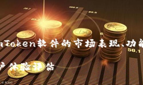 在这篇文章中，我们将深入探讨imToken软件的市场表现、功能、用户体验以及未来的发展趋势。

imToken软件市场表现分析与用户体验评估