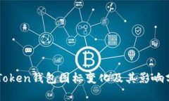 imToken钱包图标变化及其影响分析