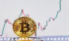 如何安全方便地提取ImToken中的数字资产？