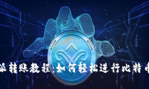 比特派转账教程：如何轻松进行比特币转账