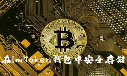 如何在imToken钱包中安全存储BTC？