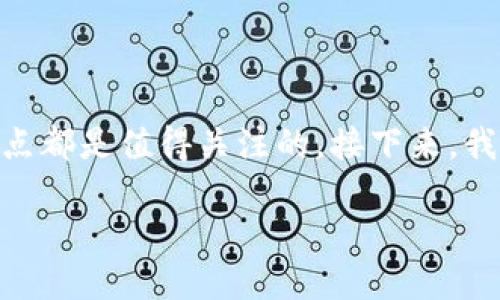 在决定使用哪种数字钱包时，钱包TP和IM各自的优缺点都是值得关注的。接下来，我将为你提供一个全面的分析，帮助你更好地做出决策。

钱包TP与IM详细对比：哪个更适合你？