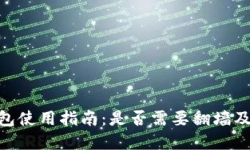 imToken钱包使用指南：是否需要翻墙及其解决方案