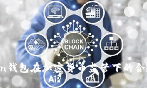  imToken钱包在加密货币监管下的合规性分析