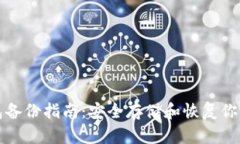 比特币钱包备份指南：安全存储和恢复你的数字