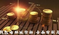 imToken钱包电脑版价格：全面分析与使用指南