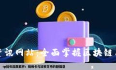 数字货币最新资讯网站：全面掌握区块链与数字