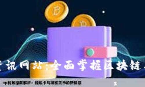 数字货币最新资讯网站：全面掌握区块链与数字资产动向