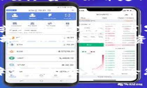   如何安全保存以太经典钱包？ / 

 guanjianci 以太经典钱包,以太经典,加密货币安全,数字资产管理 /guanjianci 

引言：理解以太经典钱包
以太经典（Ethereum Classic, ETC）是以太坊的一种分叉，旨在保持以太坊最初的愿景。作为一种加密货币，以太经典钱包主要用于存储、发送和接收ETC。由于加密货币本身的价值波动以及网络环境的复杂性，如何安全地存储以太经典钱包成为许多用户关注的问题。本文将为您详尽介绍如何安全保存以太经典钱包，并解答与之相关的问题。

一、以太经典钱包的类型
在探讨如何保存以太经典钱包之前，首先需要了解以太经典钱包的类型。根据存储方式的不同，以太经典的钱包主要分为三种类型：
1. **热钱包**：热钱包是指连接到互联网的钱包，适合频繁交易的用户。它们可以是手机应用、网页钱包等。由于在线连接的特性，热钱包面临着一定的安全风险，但操作便捷。
2. **冷钱包**：冷钱包是指离线存储钱包，包括硬件钱包和纸钱包。硬件钱包是一种类似USB设备的物理设备，可以用来存储私钥，安全性较高。纸钱包则是在纸张上生成的公私钥，用于离线保管。
3. **桌面钱包**：桌面钱包是一种安装在个人电脑上的钱包软件。这类钱包可以在不联网的环境下使用，通常提供较好的安全性，但如果电脑感染恶意软件，还是可能造成资产损失。

二、如何选择适合的以太经典钱包
选择合适的钱包是安全存储以太经典资产的第一步。用户可以根据自己的需求、使用频率和安全顾虑来选择合适的钱包类型。以下是选择钱包时需考虑的几个因素：
1. **安全性**：优先选择安全性高的钱包，例如硬件钱包。确保钱包软件是来自正规渠道，并定期更新。
2. **易用性**：考虑用户操作的方便性，尤其是新手用户。选择界面友好、操作简单的钱包可以减少错误发生的概率。
3. **支持的币种**：确认钱包支持以太经典和其他您可能感兴趣的数字资产。如果您希望统一管理多种数字货币，选择一个多币种支持的钱包更为便利。
4. **社区和支持**：选择一个有良好用户社区和技术支持的钱包，这样万一遇到问题时可以及时获得帮助。

三、如何保存以太经典钱包
一旦选择了合适的钱包后，接下来需要关注如何安全地保存您的以太经典钱包。
1. **备份钱包**：为您的钱包做备份是确保安全的重要一步。无论您使用的是热钱包还是冷钱包，务必定期进行备份。备份的信息通常包括私钥和助记词。在备份时应确保信息的安全性，避免通过不安全的渠道传输。
2. **使用强密码**：在创建钱包时，务必使用一个强密码，包含字母、数字及特殊字符。放置在一个安全的地方，并考虑使用密码管理工具来存储密码。
3. **启用两步验证**：如果您的钱包支持两步验证（2FA），务必开启。虽然热钱包容易受到攻击，但启用2FA后，即使密码被泄露，攻击者也无法仅凭密码进入您的账户。
4. **定期更新软件**：始终保持您的钱包软件更新至最新版本，以防止安全漏洞被利用。
5. **定期检查交易记录**：时常查看您的交易记录，及时发现并处理异常交易。通过这种方式，可以早期发现潜在的安全问题。

四、可能遇到的安全问题及其解决方案
在使用以太经典钱包的过程中，用户可能会遇到一些安全问题。以下是一些常见问题及其解决方案：

h4问题一：我的钱包被黑客入侵，该如何处理？/h4
如果发现自己的以太经典钱包被黑客入侵，首先要冷静处理。首先，确认入侵的事实并定位风险源。如果您使用的是热钱包，立即停止使用它并更改密码，启用两步验证。如果使用的是冷钱包，请确保硬件设备没有被损坏或更换，防止信息泄露。
接下来的步骤是报警，并报备相关平台。您也可以寻求专业的安全服务公司帮助，在这种情况下，保护好这些记录非常重要，以便后期追踪责任。
同时，您应立即更换密码，并考虑将剩余资产转移到另一个安全的钱包中。这也是维护自身财产安全的最有效方式之一。

h4问题二：如何防止网络诈骗？/h4
网络诈骗在加密货币领域日益严重，因此了解如何识别防范诈骗至关重要。首先，不要轻信任何来源于未知渠道的链接、电子邮件或消息。即使消息声称来自于知名公司，也要通过官方网站进行核实。
其次，牢记“如果听起来太好，就不可信”的原则。如果某个投资方案承诺高额回报，需保持警惕。确保使用官方渠道进行投资和交易，切勿随意将私钥或助记词告知他人。
此外，使用VPN可以增加网络安全性，保护您的设备不受恶意攻击，及时更新杀毒软件并开启防火墙来加强设备防护。

h4问题三：钱包丢失或无法访问，资产会丢失吗？/h4
钱包丢失确实可能导致资产无法访问，但如果您有备份，通常可以通过恢复助记词或私钥来恢复钱包。务必在安全的环境下进行恢复操作，并确保备份的信息未被损坏或遗忘。
在确认丢失生命中的数字资产前，首先要确保按照正确的步骤恢复钱包。如果您忘记备份信息或者助记词丢失，则很可能无法再找回该账户的信息。因此，备份工作要尽量做好并定期更新，以确保信息的安全和可靠性。

h4问题四：如何保持私钥的安全？/h4
私钥是锁定您数字资产的关键，保持私钥的安全至关重要。首先，切勿将私钥保存在联网设备中，尤其是云存储等不安全位置。最佳做法是将私钥保存在冷钱包中，或采用物理方式书写并存储。
其次，确保私钥不被公开或分享给他人。保持警惕，不要通过未加密的渠道发送或接收私钥信息。此外，考虑使用多重签名技术以增加资产的安全层级，这样即使一部分私钥被攻破，资产仍然安全。

结语
随着加密货币的流行，如何安全地保存以太经典钱包是每位用户的必修课。通过了解钱包类型、选择合适的钱包、规范操作及应对常见问题，您可以最大程度地保障资产的安全。无论您是新手还是资深用户，都应重视安全问题，做到未雨绸缪，以确保数字资产的稳健增长。