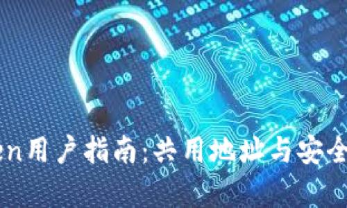 imToken用户指南：共用地址与安全性解析