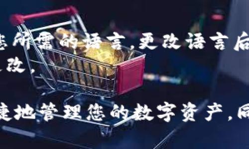 手机版小狐狸钱包使用教程：轻松管理您的数字资产/  
小狐狸钱包, 数字资产, 钱包使用教程, 手机版钱包/guanjianci  

在数字货币快速发展的时代，越来越多的人开始关注如何安全、便捷地管理自己的数字资产。而小狐狸钱包作为一款知名的数字资产管理工具，凭借其方便的操作界面和强大的功能，受到了广大用户的喜爱。本文将为您详细介绍手机版小狐狸钱包的使用教程，帮助您轻松管理数字资产。

1. 小狐狸钱包简介  
小狐狸钱包是一款支持多种数字货币的钱包应用，专为移动设备设计，可以帮助用户安全地存储、发送、接收和管理各种类型的数字资产。它拥有直观友好的用户界面，支持高速交易、钱包备份和恢复等多种功能，确保用户在使用过程中能够得到最佳体验。

2. 下载与安装小狐狸钱包  
首先，您需要在手机的应用商店中搜索“狐狸钱包”或者“小狐狸钱包”，确认下载的是官方版本。下载安装完成后，您可以在手机主屏幕找到小狐狸钱包的图标，点击进入应用。

3. 创建钱包  
打开小狐狸钱包后，您会看到几个选择，包括“创建新钱包”和“导入已有钱包”。如果您是首次使用，请选择“创建新钱包”。按照提示，设置一个强密码，并务必记录下来。同时，小狐狸钱包会生成一组助记词，这是您恢复钱包的重要凭证，请务必妥善保存，切勿泄露给他人。

4. 钱包界面介绍  
创建成功后，您将进入钱包的主界面。在这里，您可以看到资产余额、交易记录、市场信息等。“资产”列表将显示您在钱包中的所有数字资产，包括其当前市值和变化趋势；“交易记录”则记录了您的所有交易情况，方便您随时查看。

5. 填充资产  
如果您想要在小狐狸钱包中添加新的数字资产，可以点击“添加资产”按钮，选择您需要添加的货币，并填写相关信息。不同的数字资产可能会要求不同的信息，请按照指示进行填写。

6. 发送和接收数字资产  
如果您要发送数字资产，只需在主界面中选择您想要发送的资产，点击“发送”按钮，输入接收方的地址和发送数量，确认无误后，输入您的钱包密码以完成交易。  
接收数字资产时，您可以选择相应的资产，并点击“接收”选项，系统将生成一个钱包地址，您可以将这个地址发送给发送方。也可以通过扫描二维码的方式更为方便。如果对方使用的是小狐狸钱包，交易将立即到账；若是其他钱包，到账时间可能会有所延迟。

7. 钱包安全注意事项  
安全是使用数字钱包时最重要的方面之一。在使用小狐狸钱包的过程中，请务必确保您的密码和助记词不会泄露给他人。定期备份钱包信息，以防手机丢失或损坏。如果您的手机上装有其他应用，最好定期检查其安全性，避免因下载不明应用导致钱包被盗。

8. 问题与解答  
在使用小狐狸钱包的过程中，用户可能会遇到一些问题，以下是关于常见问题的详细解答。

8.1 小狐狸钱包登录失败怎么办？  
如果您在登录小狐狸钱包时遇到失败的问题，首先需确认您输入的密码是否正确。密码区分大小写，检查Caps Lock键是否开启；其次，如果您使用的是助记词登录，请确保每个单词的拼写都准确无误。助记词的顺序也很重要，请按照系统的提示顺序逐一输入。  
如密码较多次错误，您的钱包可能会被暂时锁定，这时您需要等待一段时间或重启应用再尝试。如果您忘记了密码，又没有备份助记词，遗憾的是，您将无法恢复钱包的访问权限，因此确保在创建时将密码和助记词妥善保管是非常关键的。

8.2 如何备份和恢复小狐狸钱包？  
备份小狐狸钱包是保护您资产的重要步骤。在应用设置中，一般会有一个“备份钱包”的选项，点击后系统会提示您记录助记词，请将其写下来并妥善保存。建议备份到安全的地方，而不是仅仅存储在手机中。  
如果您的手机丢失或更换，需要恢复钱包，只需再次下载小狐狸钱包，选择“导入已有钱包”，输入助记词按提示操作即可恢复。请注意，确保助记词在恢复过程中没有被他人知道。

8.3 为什么我的交易处于未确认状态？  
未确认的交易通常是由于网络拥堵或手续费设定过低所致。数字货币的交易是基于区块链技术，由矿工进行确认。如果网络忙碌，您的交易可能会停留在待处理状态。为了解决这个问题，您可以选择提高交易费用，通常在下一次发送交易的时候，可以选择自定义手续费。通过提高手续费，矿工会优先处理您的交易。  
另外，您可以在小狐狸钱包中查询区块链浏览器，查看当前网络状态，以及您的交易是否成功。这有助于您更清楚地了解交易进度。

8.4 如何更改小狐狸钱包中的语言设置？  
小狐狸钱包支持多种语言设置，以方便来自不同国家的用户。在主界面上，您可以找到“设置”选项，进入设置后找到“语言”选项，点击后可以选择您所需的语言。更改语言后，系统会自动更新界面内容，您在后续使用时将能看到您选择的语言。  
切换语言后，请确保所有信息都能被正确理解，这对于管理您的资产和进行交易非常重要。若发现系统语言设置存在错误，您也可以再进行一次更改。

总结来说，手机版小狐狸钱包是一款功能强大、易于使用的数字资产管理工具。通过本教程，您可以掌握小狐狸钱包的基本使用方法，确保安全便捷地管理您的数字资产。同时，在日常使用中，注意相关的安全事项和常见问题，能够帮助您更加顺利地进行数字货币的交易与管理。