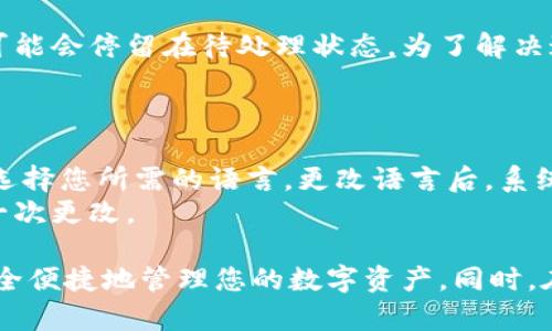 手机版小狐狸钱包使用教程：轻松管理您的数字资产/  
小狐狸钱包, 数字资产, 钱包使用教程, 手机版钱包/guanjianci  

在数字货币快速发展的时代，越来越多的人开始关注如何安全、便捷地管理自己的数字资产。而小狐狸钱包作为一款知名的数字资产管理工具，凭借其方便的操作界面和强大的功能，受到了广大用户的喜爱。本文将为您详细介绍手机版小狐狸钱包的使用教程，帮助您轻松管理数字资产。

1. 小狐狸钱包简介  
小狐狸钱包是一款支持多种数字货币的钱包应用，专为移动设备设计，可以帮助用户安全地存储、发送、接收和管理各种类型的数字资产。它拥有直观友好的用户界面，支持高速交易、钱包备份和恢复等多种功能，确保用户在使用过程中能够得到最佳体验。

2. 下载与安装小狐狸钱包  
首先，您需要在手机的应用商店中搜索“狐狸钱包”或者“小狐狸钱包”，确认下载的是官方版本。下载安装完成后，您可以在手机主屏幕找到小狐狸钱包的图标，点击进入应用。

3. 创建钱包  
打开小狐狸钱包后，您会看到几个选择，包括“创建新钱包”和“导入已有钱包”。如果您是首次使用，请选择“创建新钱包”。按照提示，设置一个强密码，并务必记录下来。同时，小狐狸钱包会生成一组助记词，这是您恢复钱包的重要凭证，请务必妥善保存，切勿泄露给他人。

4. 钱包界面介绍  
创建成功后，您将进入钱包的主界面。在这里，您可以看到资产余额、交易记录、市场信息等。“资产”列表将显示您在钱包中的所有数字资产，包括其当前市值和变化趋势；“交易记录”则记录了您的所有交易情况，方便您随时查看。

5. 填充资产  
如果您想要在小狐狸钱包中添加新的数字资产，可以点击“添加资产”按钮，选择您需要添加的货币，并填写相关信息。不同的数字资产可能会要求不同的信息，请按照指示进行填写。

6. 发送和接收数字资产  
如果您要发送数字资产，只需在主界面中选择您想要发送的资产，点击“发送”按钮，输入接收方的地址和发送数量，确认无误后，输入您的钱包密码以完成交易。  
接收数字资产时，您可以选择相应的资产，并点击“接收”选项，系统将生成一个钱包地址，您可以将这个地址发送给发送方。也可以通过扫描二维码的方式更为方便。如果对方使用的是小狐狸钱包，交易将立即到账；若是其他钱包，到账时间可能会有所延迟。

7. 钱包安全注意事项  
安全是使用数字钱包时最重要的方面之一。在使用小狐狸钱包的过程中，请务必确保您的密码和助记词不会泄露给他人。定期备份钱包信息，以防手机丢失或损坏。如果您的手机上装有其他应用，最好定期检查其安全性，避免因下载不明应用导致钱包被盗。

8. 问题与解答  
在使用小狐狸钱包的过程中，用户可能会遇到一些问题，以下是关于常见问题的详细解答。

8.1 小狐狸钱包登录失败怎么办？  
如果您在登录小狐狸钱包时遇到失败的问题，首先需确认您输入的密码是否正确。密码区分大小写，检查Caps Lock键是否开启；其次，如果您使用的是助记词登录，请确保每个单词的拼写都准确无误。助记词的顺序也很重要，请按照系统的提示顺序逐一输入。  
如密码较多次错误，您的钱包可能会被暂时锁定，这时您需要等待一段时间或重启应用再尝试。如果您忘记了密码，又没有备份助记词，遗憾的是，您将无法恢复钱包的访问权限，因此确保在创建时将密码和助记词妥善保管是非常关键的。

8.2 如何备份和恢复小狐狸钱包？  
备份小狐狸钱包是保护您资产的重要步骤。在应用设置中，一般会有一个“备份钱包”的选项，点击后系统会提示您记录助记词，请将其写下来并妥善保存。建议备份到安全的地方，而不是仅仅存储在手机中。  
如果您的手机丢失或更换，需要恢复钱包，只需再次下载小狐狸钱包，选择“导入已有钱包”，输入助记词按提示操作即可恢复。请注意，确保助记词在恢复过程中没有被他人知道。

8.3 为什么我的交易处于未确认状态？  
未确认的交易通常是由于网络拥堵或手续费设定过低所致。数字货币的交易是基于区块链技术，由矿工进行确认。如果网络忙碌，您的交易可能会停留在待处理状态。为了解决这个问题，您可以选择提高交易费用，通常在下一次发送交易的时候，可以选择自定义手续费。通过提高手续费，矿工会优先处理您的交易。  
另外，您可以在小狐狸钱包中查询区块链浏览器，查看当前网络状态，以及您的交易是否成功。这有助于您更清楚地了解交易进度。

8.4 如何更改小狐狸钱包中的语言设置？  
小狐狸钱包支持多种语言设置，以方便来自不同国家的用户。在主界面上，您可以找到“设置”选项，进入设置后找到“语言”选项，点击后可以选择您所需的语言。更改语言后，系统会自动更新界面内容，您在后续使用时将能看到您选择的语言。  
切换语言后，请确保所有信息都能被正确理解，这对于管理您的资产和进行交易非常重要。若发现系统语言设置存在错误，您也可以再进行一次更改。

总结来说，手机版小狐狸钱包是一款功能强大、易于使用的数字资产管理工具。通过本教程，您可以掌握小狐狸钱包的基本使用方法，确保安全便捷地管理您的数字资产。同时，在日常使用中，注意相关的安全事项和常见问题，能够帮助您更加顺利地进行数字货币的交易与管理。