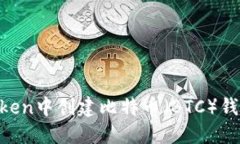 如何在imToken中创建比特币（BTC）钱包：详细指南