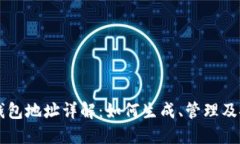 以太坊钱包地址详解：如何生成、管理及安全使