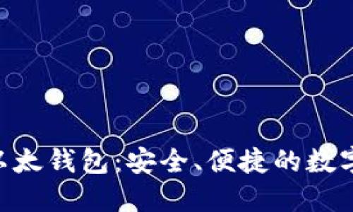 : Pocket IM以太钱包：安全、便捷的数字资产管理工具